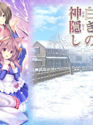 [Lump of Sugar] まどひ白きの神隠し_cp_SGTitle990000