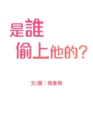 是誰偷上他的？ 32-33話_32_00