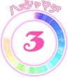 [MOONSTONE Cherry] 妹ぱらだいす！3 ～お兄ちゃんと5人の妹のすご～く！エッチしまくりな毎日～_c3