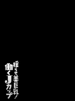 [英丸] 揺らせ美巨乳! 働くＪカップ_0155_left