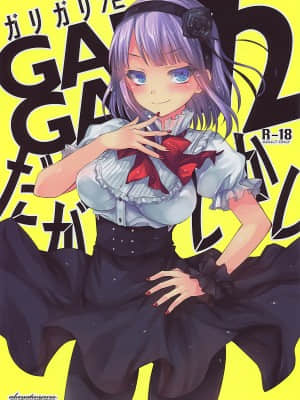 [CE家族社X屏幕髒了漢化組] (とら祭り2015) [アレマテオレマ(小林由高)] GARIGARI72 (だがしかし)_001