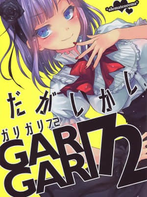 [CE家族社X屏幕髒了漢化組] (とら祭り2015) [アレマテオレマ(小林由高)] GARIGARI72 (だがしかし)_002