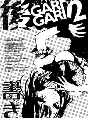 [CE家族社X屏幕髒了漢化組] (とら祭り2015) [アレマテオレマ(小林由高)] GARIGARI72 (だがしかし)_017