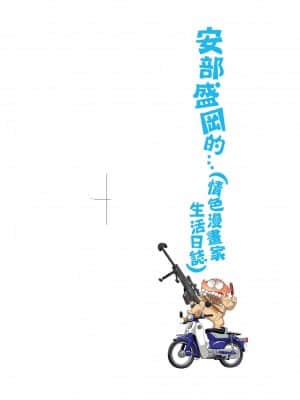 [あべもりおかル] あべもりおかの…(仮)Ex2安部盛岡(情色漫畫家生活日誌) Ex 2_002