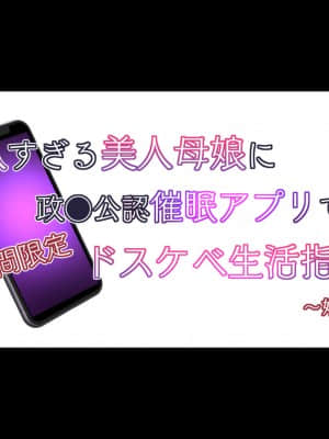 [親子丼 (貞五郎)] 巨乳すぎる美人母娘に政●公認催眠アプリで7日間限定ドスケベ生活指導～姫野家編～_001