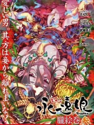 [零食汉化组&万籁山公园XSSTM汉化组X靴下汉化组] [アンソロジー] 永遠娘 朧絵巻 參_01