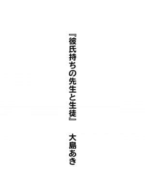 [大島あき] 彼氏持ちの先生と生徒 (彼女の秘めゴト〜NTRにハマる女アンソロジー〜) [中国翻訳]_01_00