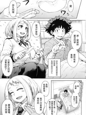 (C90) [エイトビート (伊藤エイト)] うららか裏フーゾク (僕のヒーローアカデミア) [中国翻訳]_03