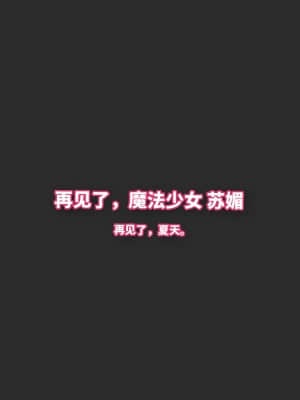 魔法少女苏媚 第三集_0132