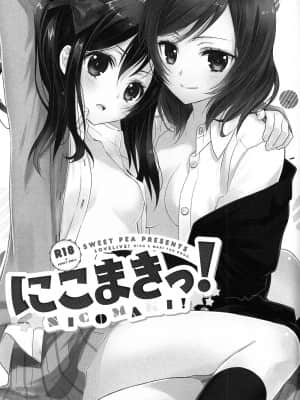 [脸肿汉化组] (あなたとラブライブ!3) [スイートピー&COCOA BREAK (大島智)] にこまきっ! (ラブライブ!)_02_02