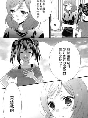[脸肿汉化组] (あなたとラブライブ!3) [スイートピー&COCOA BREAK (大島智)] にこまきっ! (ラブライブ!)_09_09
