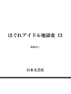 [高遠るい] はぐれアイドル地獄変| 非主流偶像少女地狱变 第13巻_13185
