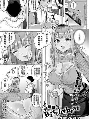 [うしのみや] 隣のBitch♥beat (COMIC アンスリウム 2021年11月号) [夢之行蹤漢化組] [DL版]_moetrace_150_02