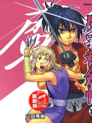 [山田秀樹] 魔乳秘剣帖 卷4_4002