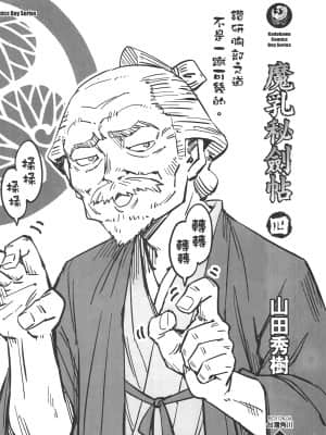 [山田秀樹] 魔乳秘剣帖 卷4_4004