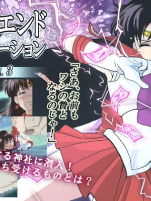 [ヒロイン工学研究所 (TARE活)] バッドエンドシミュレーション Vol.3 (美少女戦士セーラームーン) [中国翻译]_01
