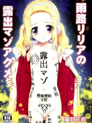[不可视汉化] (C95) [覇娘。 (猫耳花音)] 雨路リリアの露出マゾアクメ_01