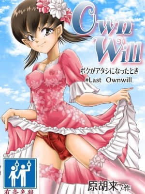 [原胡来のマンガ部屋 (原胡来)] OwnWill ボクがアタシになったとき 8# Last Ownwill [有条色狼汉化]