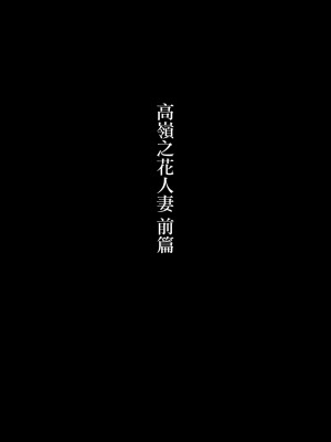 [かみなりうさぎ] 高嶺の人妻 前編 [中国翻訳]_02