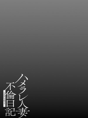 [ゆにおし] ハメラレ人妻不倫日記～それからのマリ～ [DL版]_023_i_023