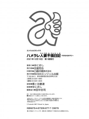 [ゆにおし] ハメラレ人妻不倫日記～それからのマリ～ [DL版]_200_i_colophon