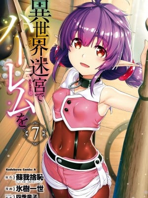 [風的工房][冰樹一世] 異世界迷宮でハーレムを 7 異世界迷宮裡的後宮生活 7_風的工房001
