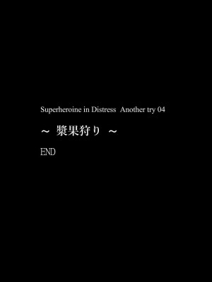 [アトリエ八福庵 (八雲銀次郎)] スーパーヒロイン誘拐陵辱 ANOTHER TRY 04 ～漿果狩り～ [有条色狼汉化]_034
