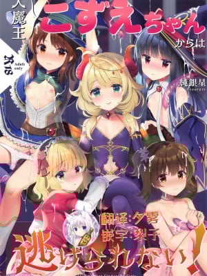 [純銀星 (たかしな浅妃)]大魔王こずえちゃんからは逃げられない！ (アイドルマスター シンデレラガールズ) [零食汉化组]