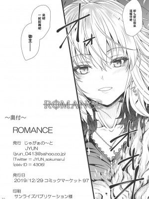 [一只麻利的鸽子汉化] (C97) [じゃがぁの～と (JYUN)] ROMANCE (Fate╱Grand Order)_29