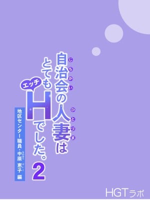 [HGTラボ (津差宇土)] 自治会の人妻はとてもHでした。2 地区センター職員 中原恵子編 [中国翻訳] [無修正]_113