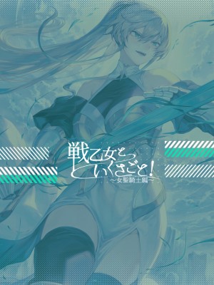 [ねこのおやしろ (ましゅー)] 戦乙女といくさごと!〜女聖騎士編〜 [无毒汉化组] [DL版]_97__098