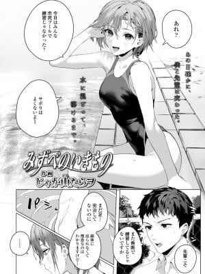 [じゃが山たらヲ] みずべのいきもの (COMIC アオハ 2021冬)