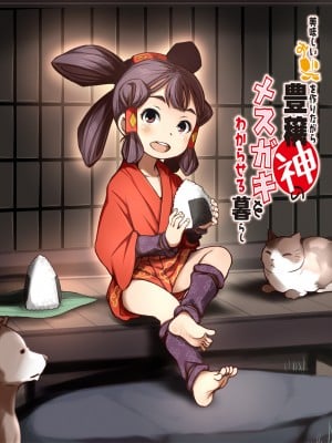 [十字路] おいしいおこめを作りながら豊穣神のメスガキをわからせる暮らし_003_01