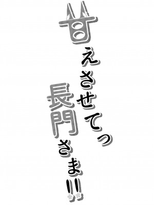 [つくてん (円つくも)] 甘えさせてっ長門さま | 请让我撒娇,长门大人 (アズールレーン) [中国翻訳] [DL版]_03
