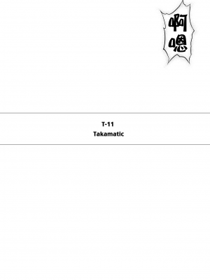 [サイクロン (和泉、れいぜい)] T-11 Takamatic 特別改訂版 (魔法少女リリカルなのは)[中国翻訳]_06_t_11takamatic005