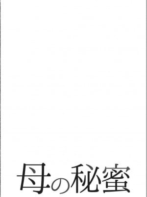 [堀江耽閨] 母の秘蜜 第1-39話_0001