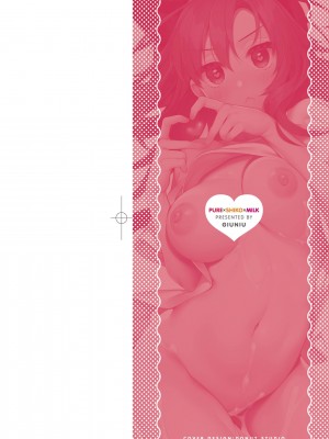 [ぎうにう] ぴゅあ×シコ×みるく [黑条修正][单行本][未来数位中文]_1-001