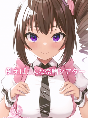 (C99) [忘らるる手紙 (びんせん)] 例えばこんな奈緒シアター (アイドルマスターミリオンライブ!) [中国翻訳]_001