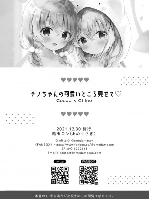 [兔司姬漢化組] (C99) [あめうさぎ (飴玉コン)] チノちゃんの可愛いところ見せて (ご注文はうさぎですか?)_13