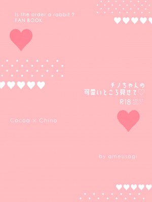 [兔司姬漢化組] (C99) [あめうさぎ (飴玉コン)] チノちゃんの可愛いところ見せて (ご注文はうさぎですか?)_14