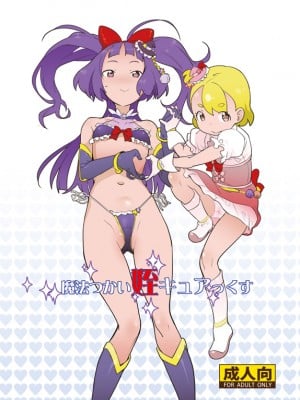 [Hc个人汉化] [COUNTER-CENSORSHIP (オオカミうお)] 魔法つかい姪キュアっくす (魔法つかいプリキュア!) [DL版]_01