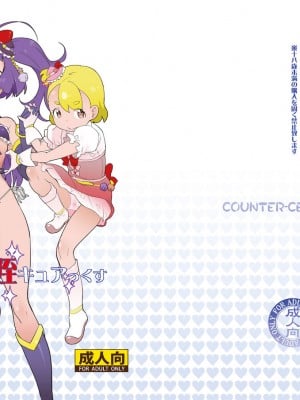 [Hc个人汉化] [COUNTER-CENSORSHIP (オオカミうお)] 魔法つかい姪キュアっくす (魔法つかいプリキュア!) [DL版]_02