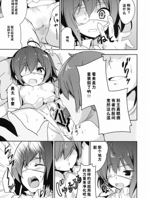 [脸肿汉化组] [circle six (緑青黒羽)] ケイヤクハイチバンオクデ (中二病でも恋がしたい) [DL版]_09