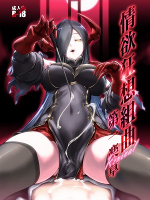 [黎欧x苍蓝星汉化组] [MISS BLACK OFFLINE (MISS BLACK)] 情欲狂想組曲 第一楽章 Revival (アズールレーン) [DL版]_01