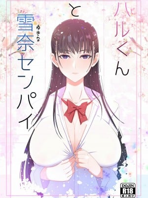 [蟑+蚊个人汉化][よしよし屋] ハルくんと雪奈センパイ_02