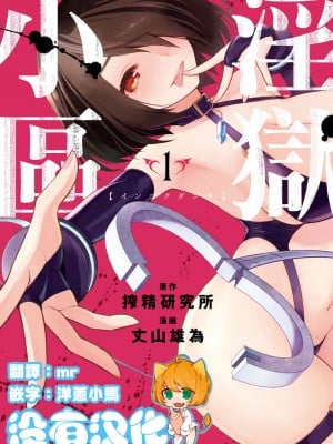 [丈山雄為搾精研究所]淫獄団地 淫獄小區 第1卷 [沒有漢化]_000