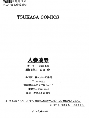 [深田拓士] 人妻凌辱 [中文]_183
