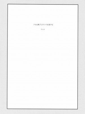 [沒有漢化] (C85) [ガジェット工房 (A-10)] 少女は靴下とタイツで武装する (魔法少女まどかマギカ)_syoujoha_003