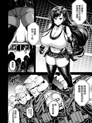 (C99) [OVing (おぶい)] デカ乳テロリストの更生交配実験 (ファイナルファンタジーVII) [空気系☆漢化]_08_007