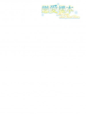 [ホムンクルス] レンアイサンプル 戀愛樣本 [黑条修正][单行本][d.art中文]_i-007